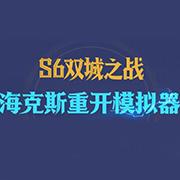 海克斯重开模拟器