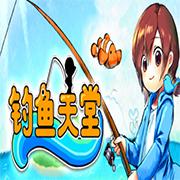 钓鱼天堂汉化版