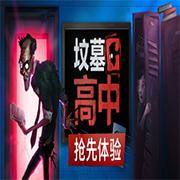 坟墓高中