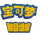 口袋妖怪融合维度