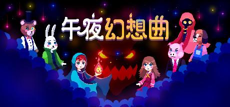 午夜幻想曲