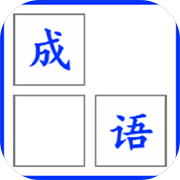 成语消消乐