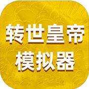 转世皇帝模拟器