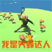 养蜂人游戏