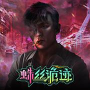 蛛丝诡迹游戏
