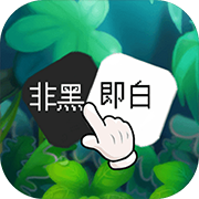 非黑即白