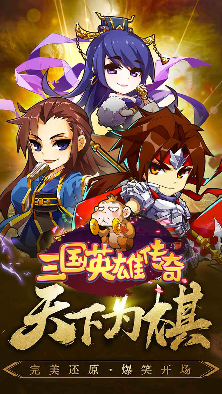 三国英雄传奇游戏