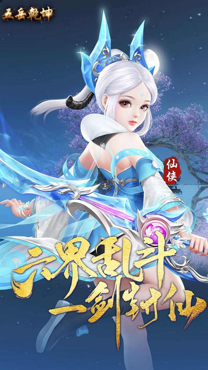 五岳乾坤御剑飞升