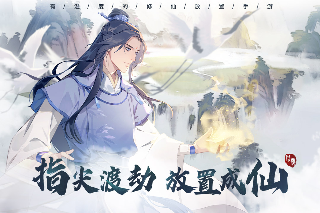 以仙之名九游版