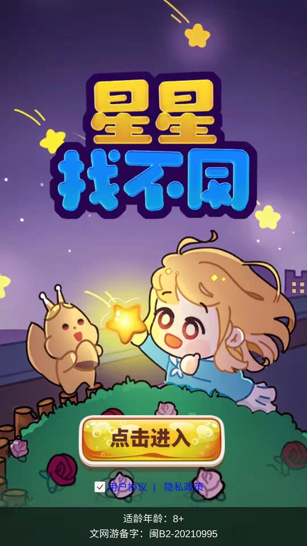 星星找不同正式版