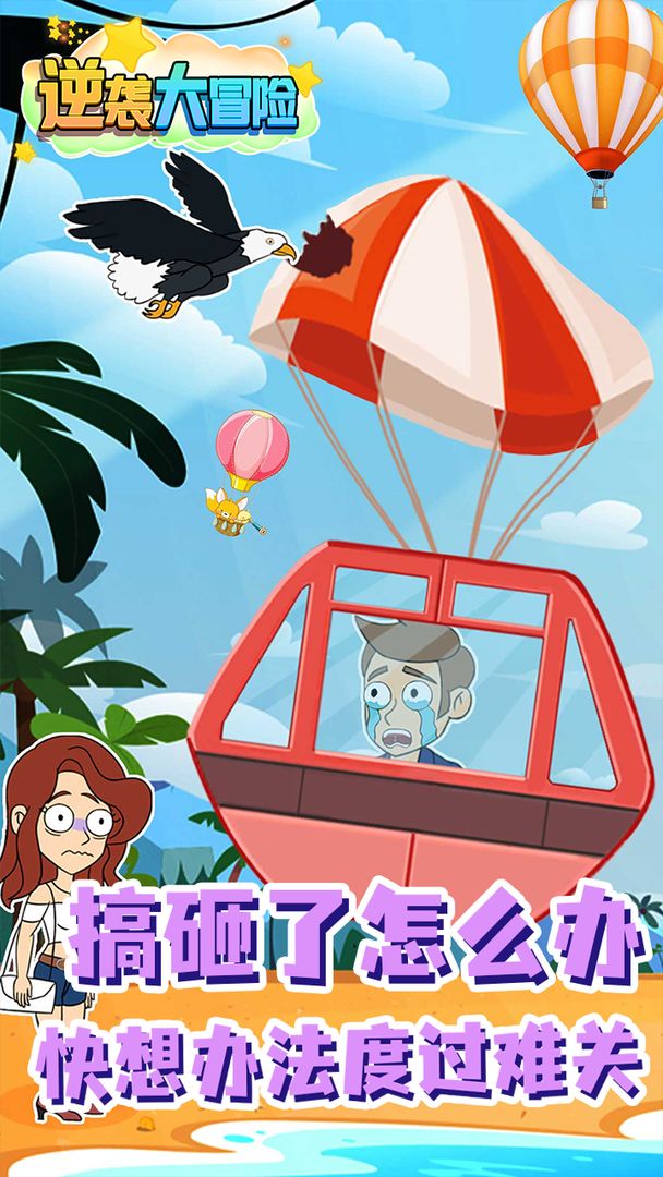 逆袭大冒险完整版