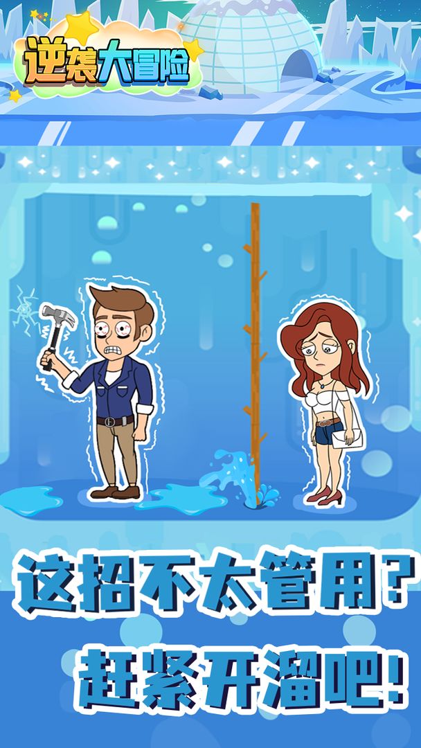 逆袭大冒险完整版