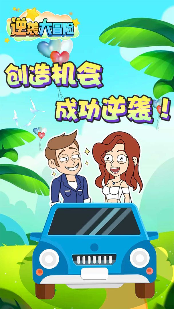 逆袭大冒险完整版