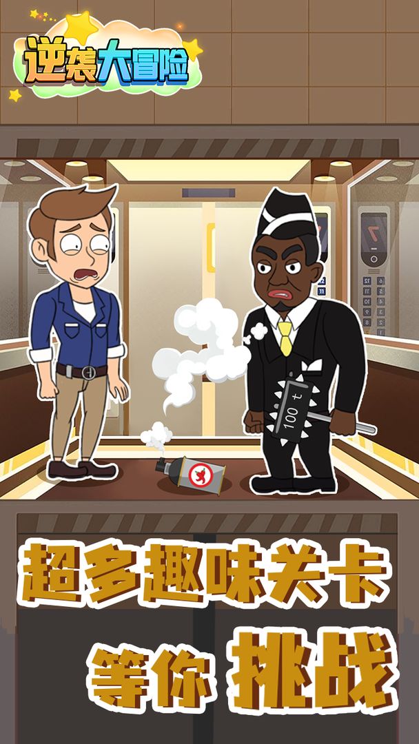逆袭大冒险完整版