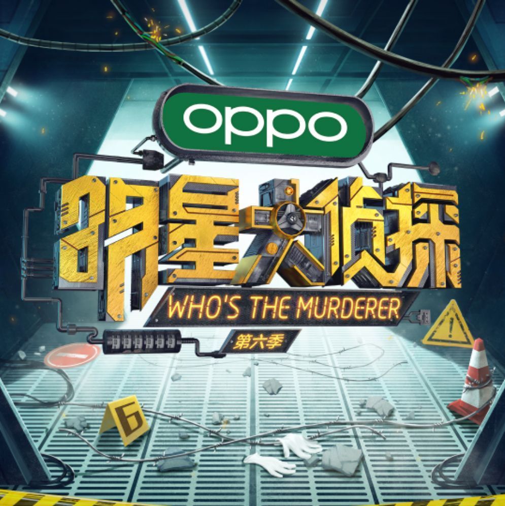 明星大侦探第七季