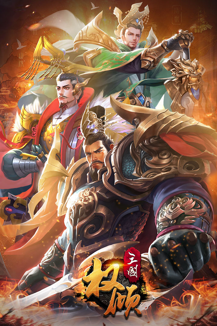 权倾三国九游版