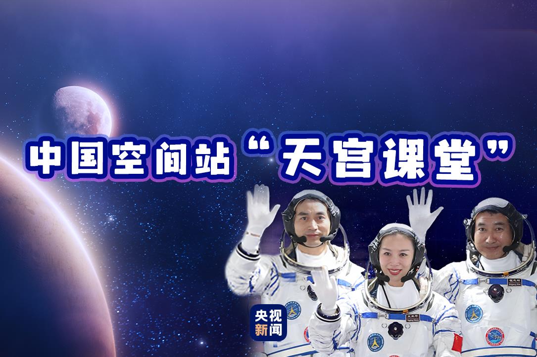 天宫课堂直播