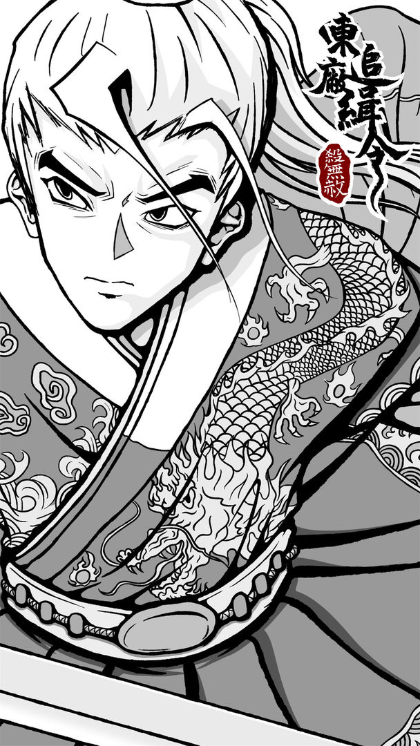 东厂追缉令