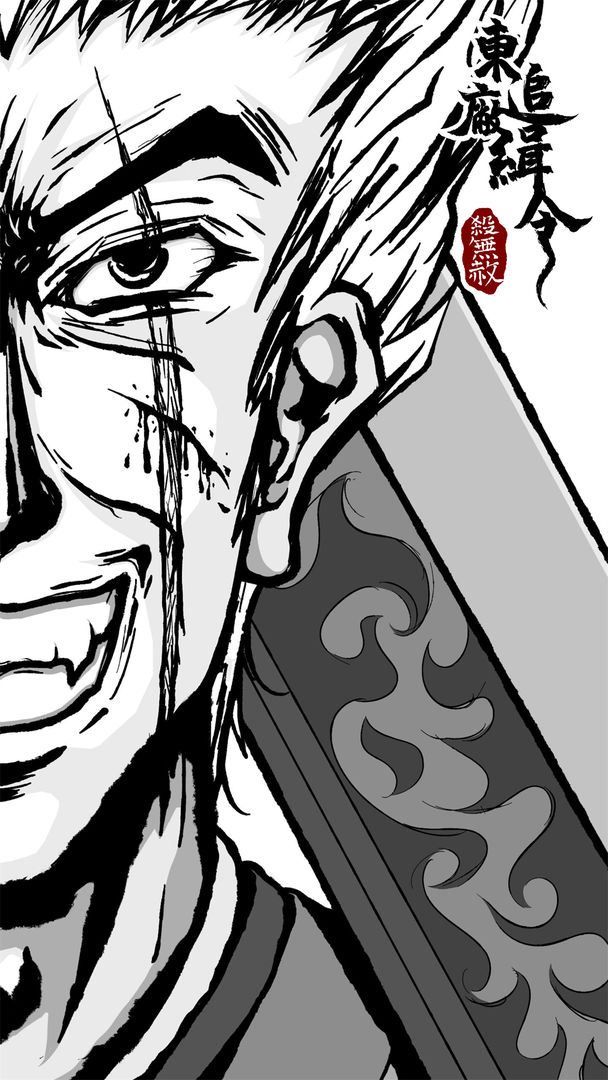 东厂追缉令