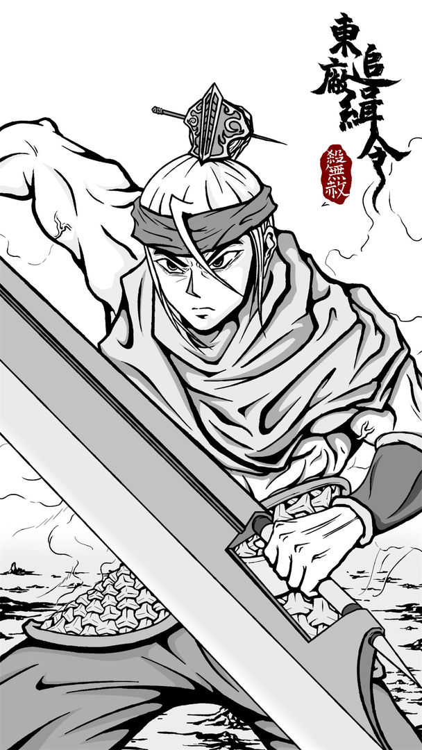 东厂追缉令