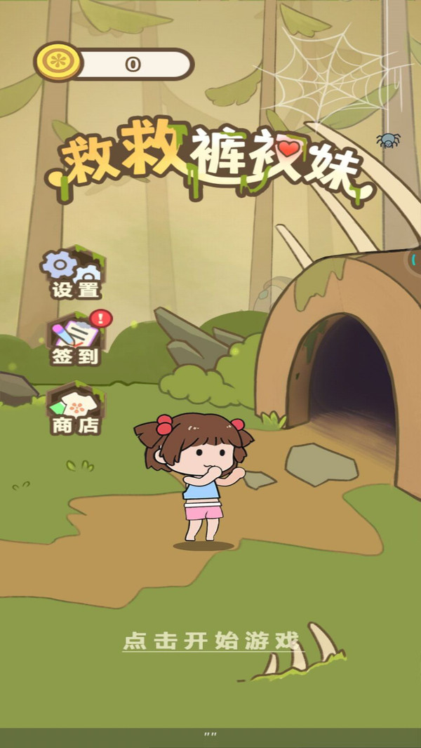 救救裤衩妹