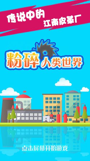 粉碎人类世界