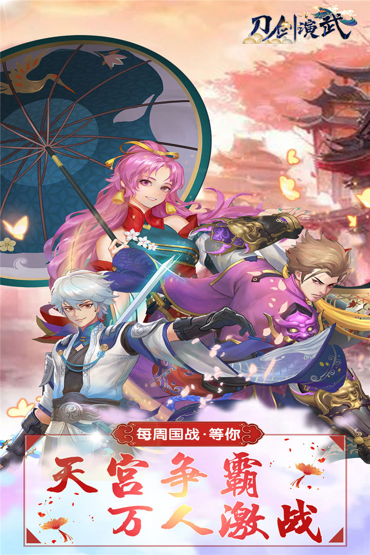 刀剑演武九游版
