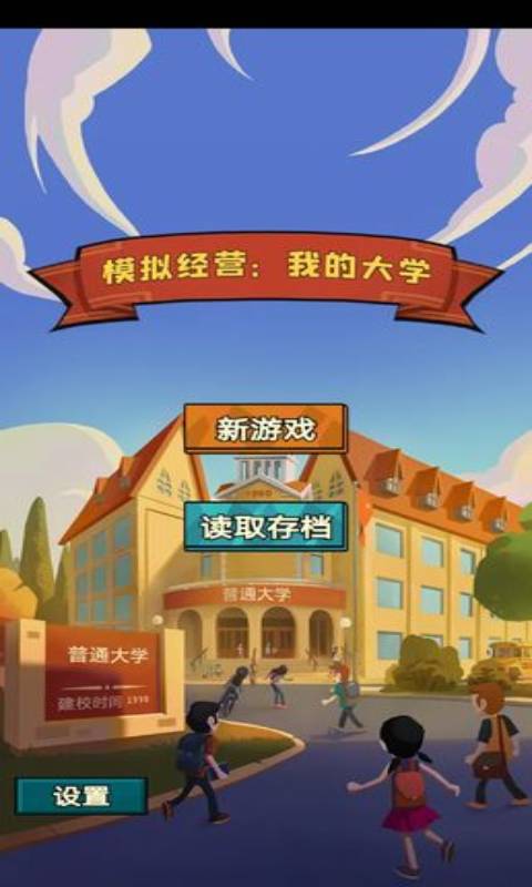 模拟经营我的大学当大学校长