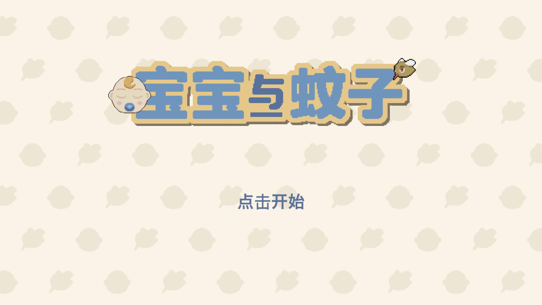 宝宝与蚊子