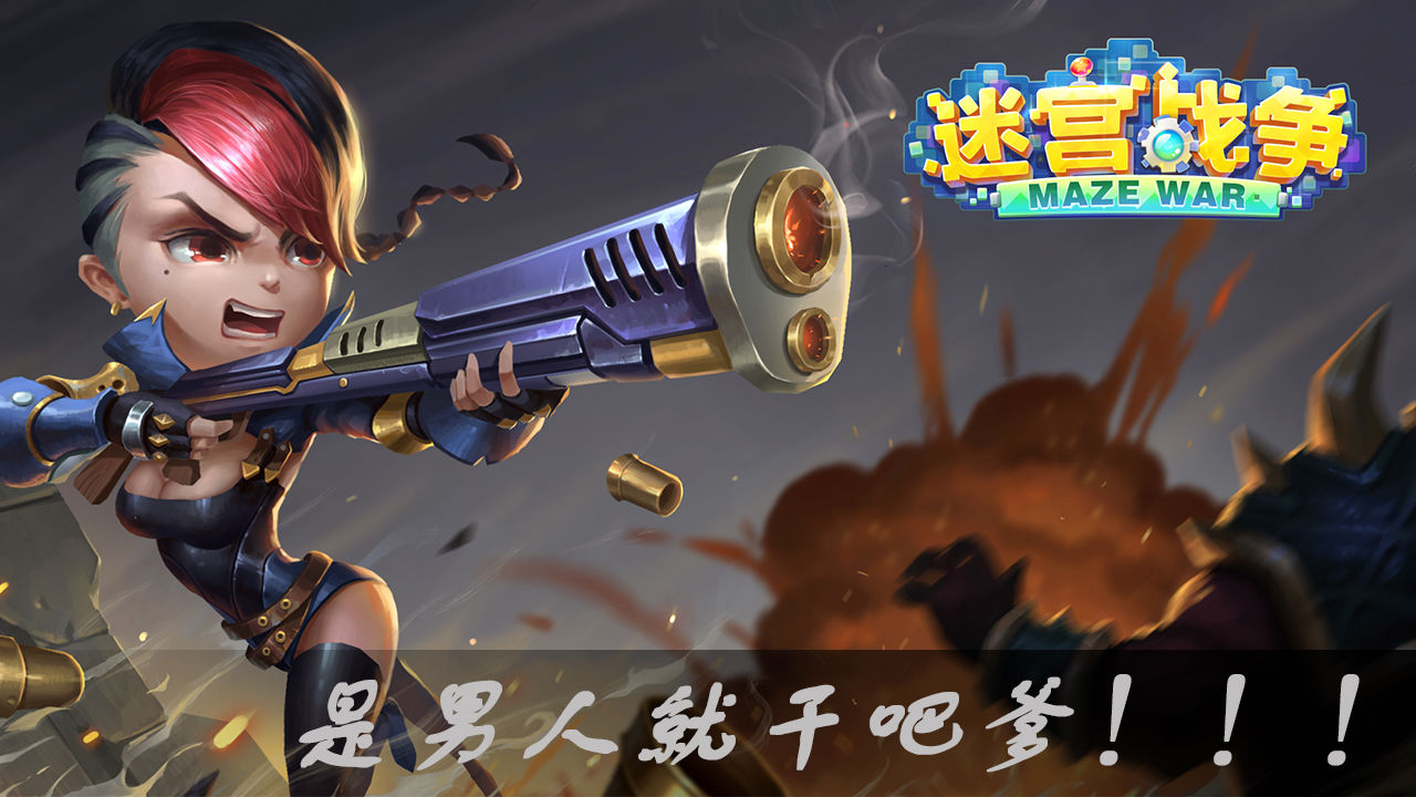 迷宫战争官方版