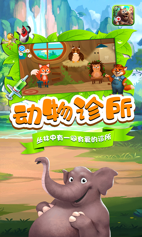 小熊的动物诊所