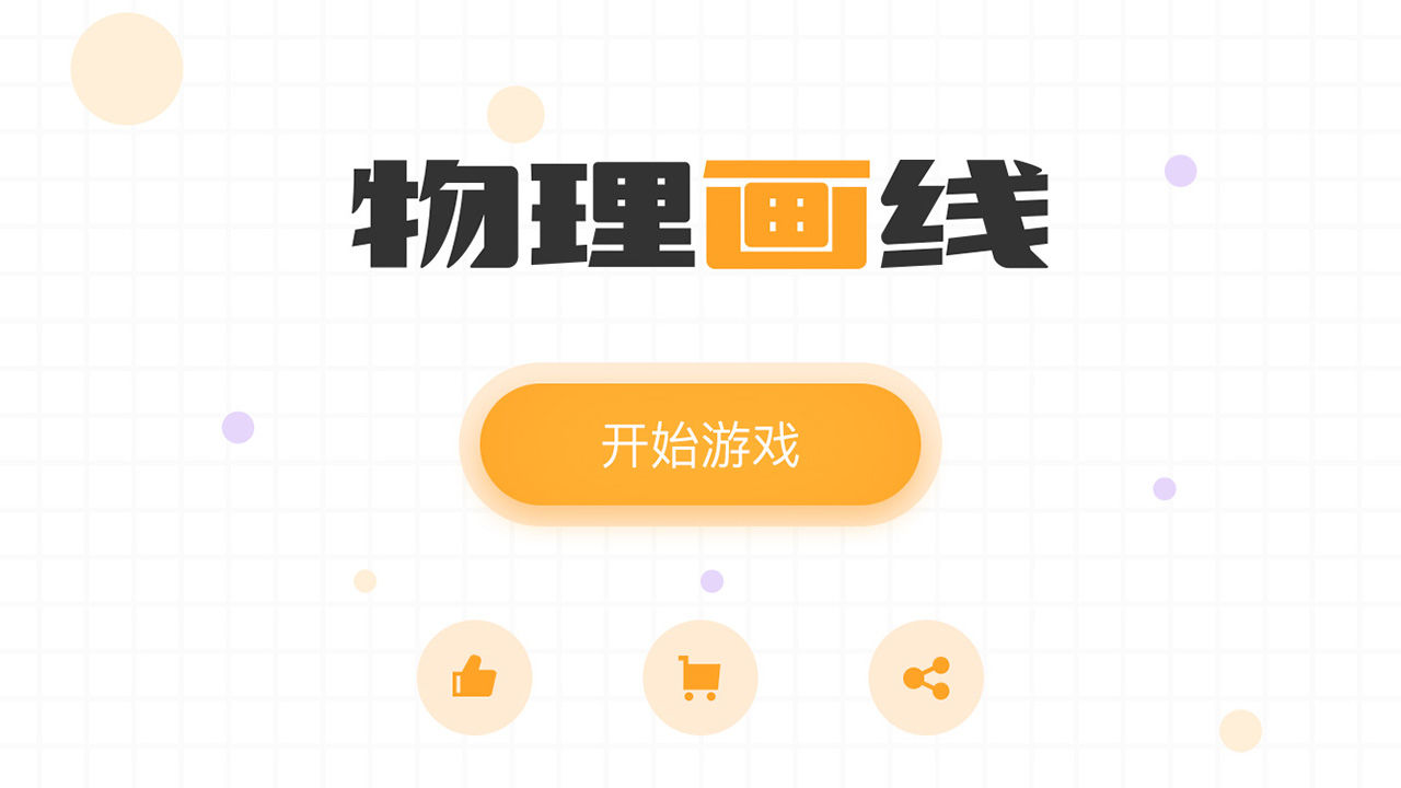物理画线