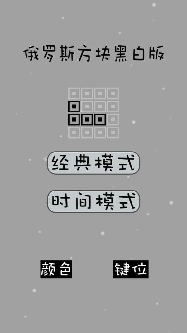 经典俄罗斯方块黑白版