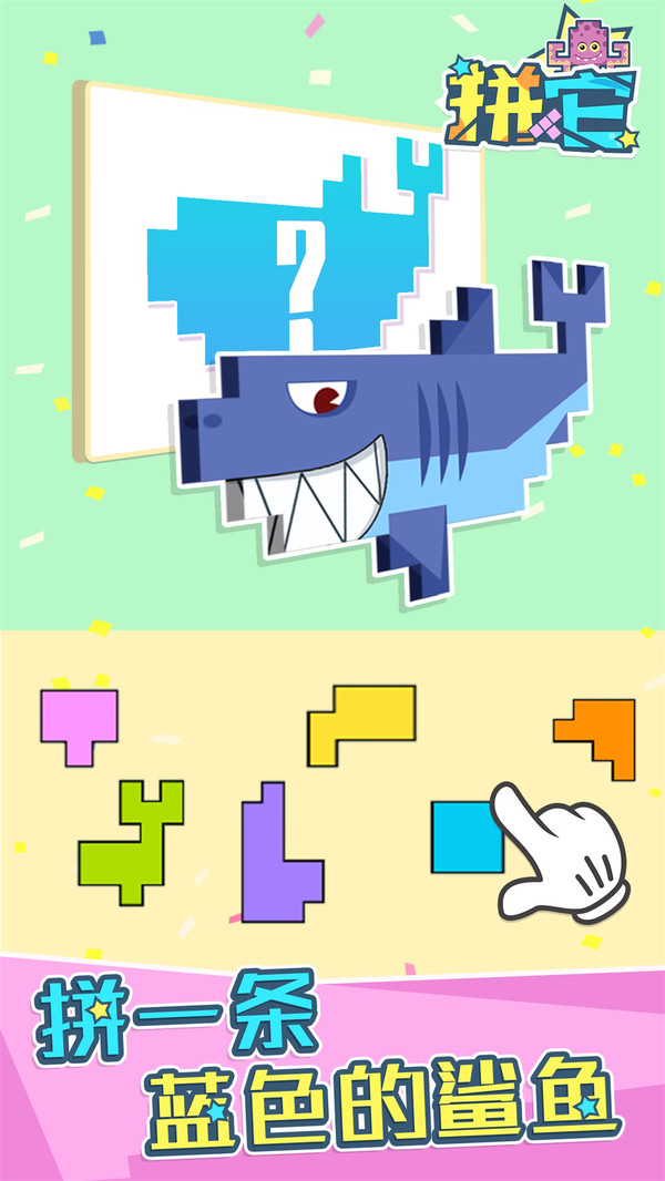 拼它