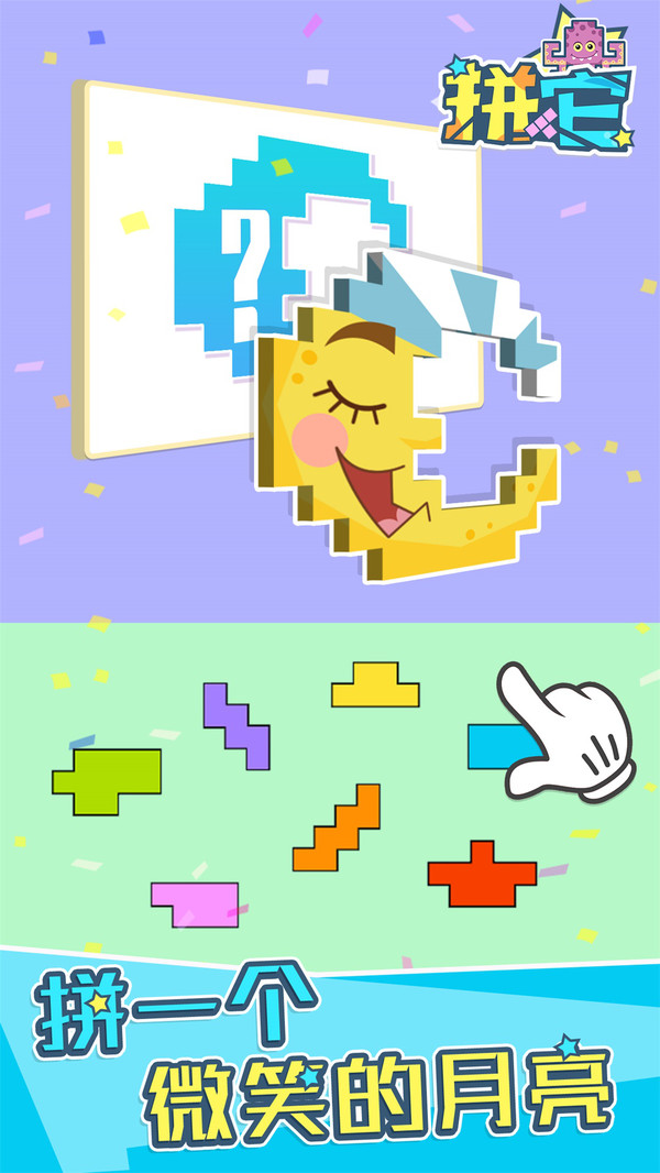 拼它