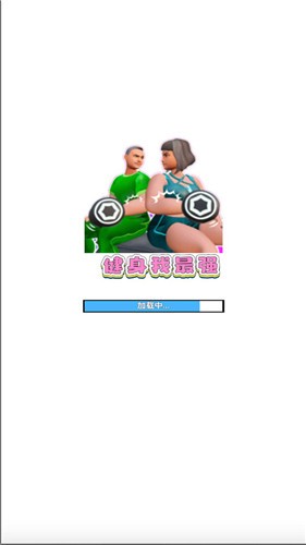 健身我最强