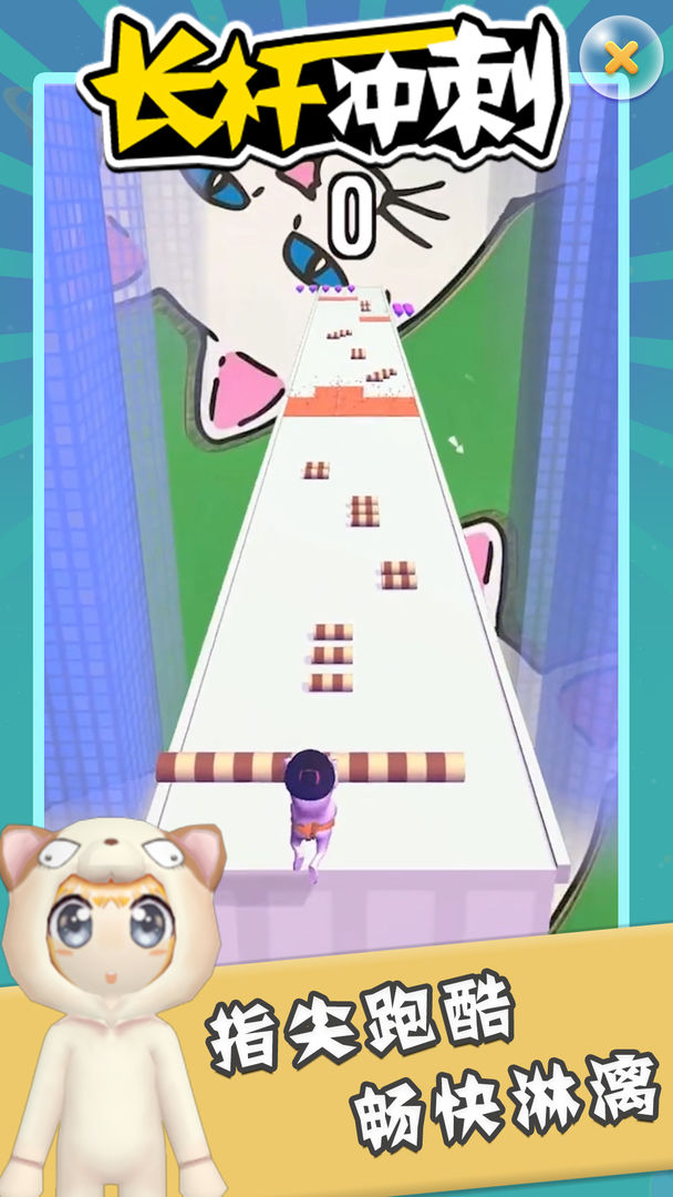 长杆冲刺