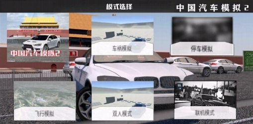 中国汽车模拟