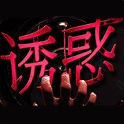 诱惑