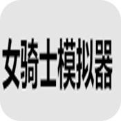 女骑士模拟器(暂无下载)