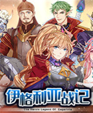 《伊格利亚战记》中文免安装版