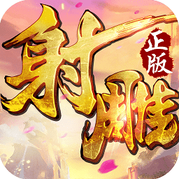 射雕英雄传3d天下无双游戏 v1.6.0