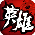 绝世英雄 v1.21（暂无下载）(暂无下载)