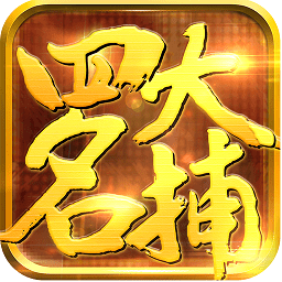 少年四大名捕之六扇门单机手游 v1.3.5