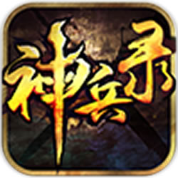 神兵录手游 v1.0.1