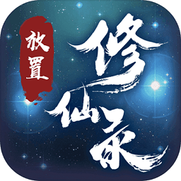 放置修仙录手机版 v1.0.36