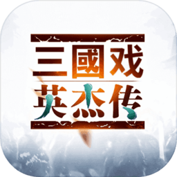 三国戏英杰传渠道服 v1.07