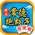 常德跑胡子全民堂 v1.1.191