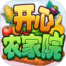 开心农家院 v1.2.7