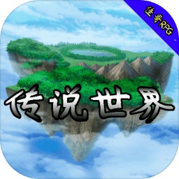 传说世界手机版 v1.1.2